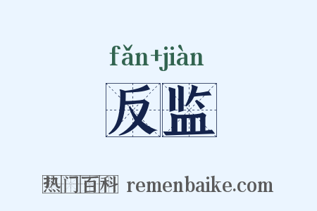 反监是什么意思的图片